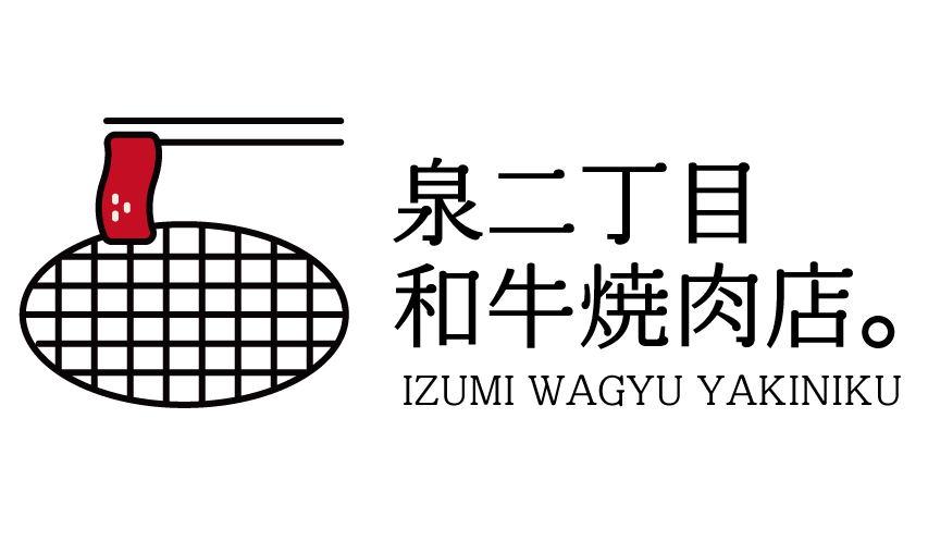 泉二丁目和牛焼肉店。